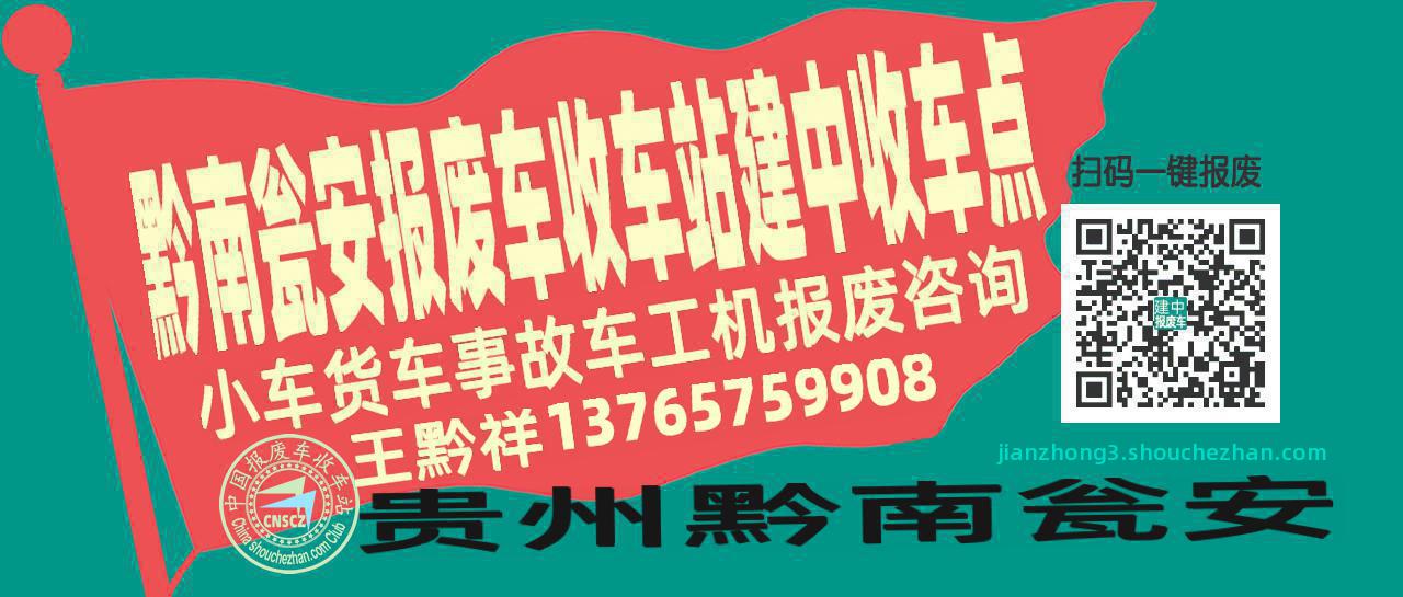 黔南瓮安收车站报废咨询建中收车点